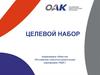Целевой набор. Акционерное общество «Российская самолетостроительная корпорация «МиГ»