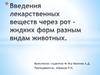 Введения лекарственных веществ через рот - жидких форм разным видам животных