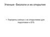 Ученые- биологи и их открытия