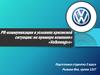 PR-коммуникации в условиях кризисной ситуации: на примере компании «Volkswagen»