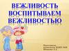 Вежливость воспитываем вежливостью