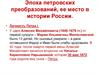Эпоха петровских преобразований, ее место в истории России. (Тема 6)