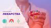 Проектная работа. Лекарства
