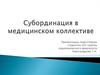 Субординация в медицинском коллективе