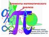 Элементы математического анализа