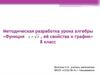 Методическая разработка урока алгебры «Функция, её свойства и график». 8 класс