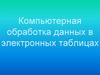 Компьютерная обработка данных в электронных таблицах