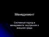 Системный подход в менеджменте: внутренняя и внешняя среда