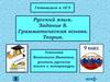 Готовимся к ОГЭ Русский язык. Задание 8. Грамматическая основа. Теория