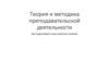 Теория и методика преподавательской деятельности. Как подготовить план-конспект занятия