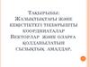 Жазықтықтағы және кеңістіктегі тікбұрышты координаталар. Векторлар және оларға қолданылатын сызықтық амалдар