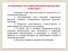 Особенности современной биологии. Генетика