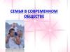 Семья в современном обществе