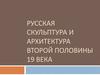 Русская скульптура и архитектура второй половины 19 века