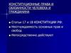 Конституционные права и обязанности человека и гражданина