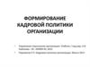 Формирование кадровой политики организации