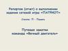 Репортаж (отчет) о выполнении задания сетевой игры «Патриот». Путевые заметки команды «Вечный двигатель»