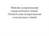 Методы вскармливания новорожденных детей. Особенности вскармливания «маловесных» детей