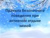 Правила безопасного поведения при активном отдыхе зимой