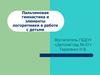 Пальчиковая гимнастика и элементы логоритмики в работе с детьми