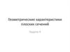 Геометрические характеристики плоских сечений
