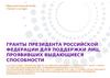 Гранты Президента Российской Федерации для поддержки лиц, проявивших выдающиеся способности