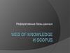 Web of Knowledge и Scopus. Реферативные базы данных