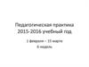 Педагогическая практика 2015-2016 учебный год