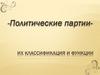 Политические партии. Классификация и функции