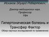 Гипертоническая болезнь и Трансфер Фактор. Обзор научных исследований по применению