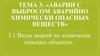 Аварии с выбросом аварийно химически опасных веществ