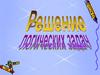 Решение логических задач
