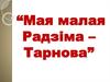 Мая малая Радзіма - Тарнова