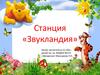 Станция «Звукландия»