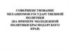 Совершенствование механизмов государственной политики (на примере молодежной политики Краснодарского края)