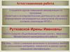 Аттестационная работа. Включение в программу занятий со школьниками материала, освоенного в рамках курсов повышения квалификации