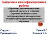 Обработка скважин на основе грязевой кислоты в условиях Сорочинско-Никольского месторождения с обеспечением обучения