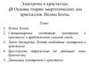 Основы теории энергетических зон кристаллов. Волны Блоха