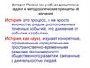История России как учебная дисциплина. Задачи и методологические принципы её изучения. (Тема 1)