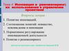 Инновация и реинжениринг; их использование в управлении проектами