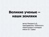 Великие ученые – наши земляки