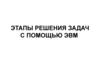 Этапы решения задач с помощью ЭВМ