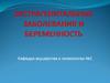 Экстрагенитальные заболевания и беременность