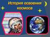 История освоения космоса