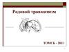 Родовой травматизм