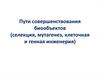 Пути совершенствования биообъектов (селекция, мутагенез, клеточная и генная инженерия)