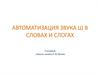 Автоматизация звука Ш в словах и слогах