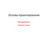 Основы проектирования. Фандрайзинг. Бизнес-план