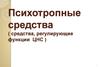 Психотропные средства (средства, регулирующие функции ЦНС)