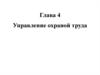 Управление охраной труда